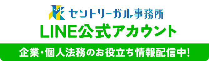 セントリーガル事務所 LINE公式アカウント 企業・個人法務のお役立ち情報配信中！