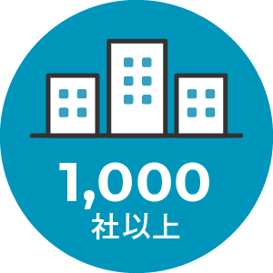 1,000社以上のアイコン