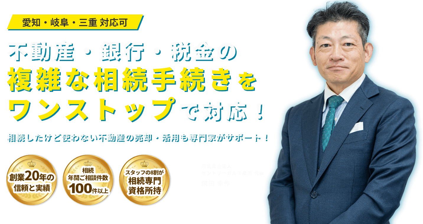 中部エリア・首都圏対応可 不動産・銀行・税金の複雑な相続手続きをワンストップで対応！相続したけど使わない不動産の売却・活用も専門家がサポート！