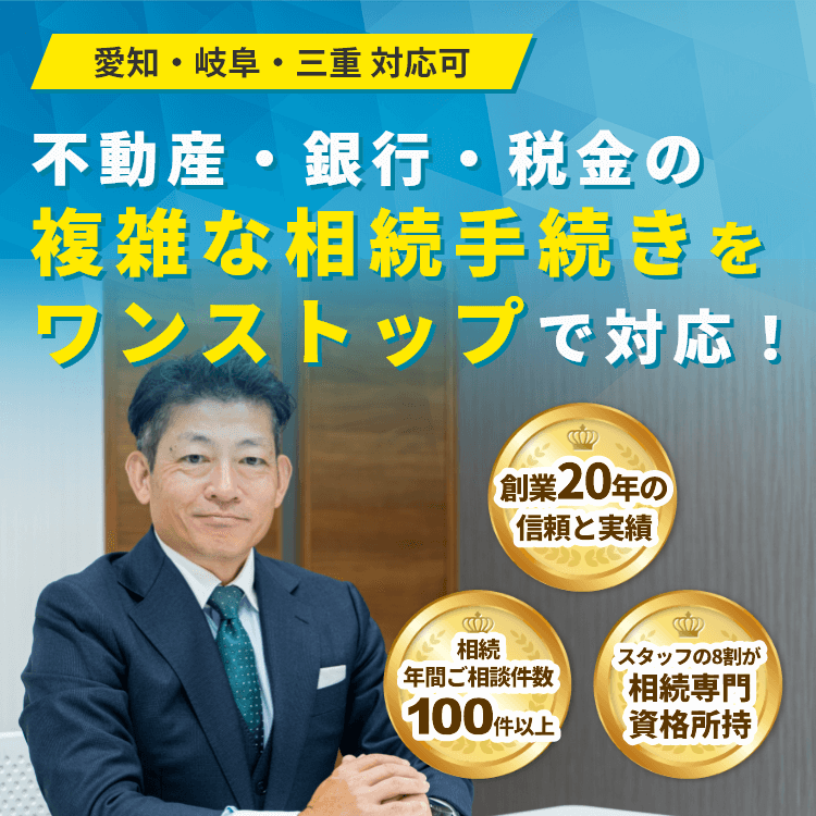 中部エリア・首都圏対応可 不動産・銀行・税金の複雑な手続きをワンストップで対応！